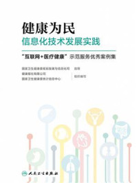 《健康为民信息化技术发展实践:“互联网+医疗健康”示范服务优秀案例集》-国家卫生健康委规划发展与信息化司-mobi、epub、azw3、pdf电子书免费下载/宝阳读书小站