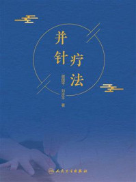 《并针疗法》-谢国平