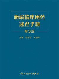 《新编临床用药速查手册(第3版)》-苏冠华