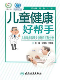 《儿童健康好帮手:儿童耳鼻咽喉头颈外科疾病分册》-张亚梅-mobi、epub、azw3、pdf电子书免费下载/宝阳读书小站