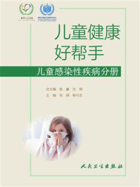 《儿童健康好帮手:儿童感染性疾病分册》-刘钢