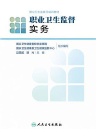 《职业卫生监督实务》-国家卫生健康委综合监督局-mobi、epub、azw3、pdf电子书免费下载/宝阳读书小站