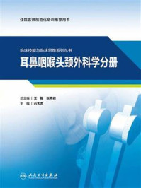 《临床技能与临床思维系列丛书:耳鼻咽喉头颈外科学分册》-王毅