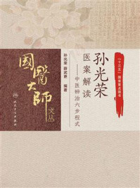 《孙光荣医案解读:中医辨治六步程式》-孙光荣