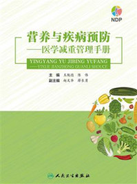 《营养与疾病预防:医学减重管理手册》-王陇德