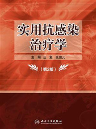 《实用抗感染治疗学(第3版)》-汪复