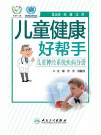 《儿童健康好帮手:儿童神经系统疾病分册》-方方
