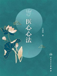 《医心心法》-王清海-mobi、epub、azw3、pdf电子书免费下载/宝阳读书小站