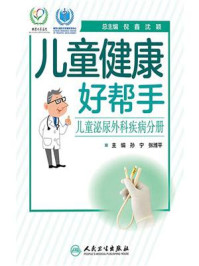 《儿童健康好帮手:儿童泌尿外科疾病分册》-孙宁