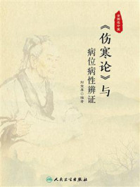 《《伤寒论》与病位病性辨证》-刘宝厚