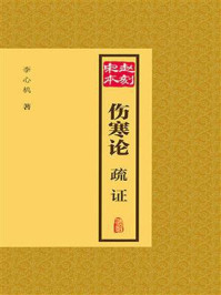 《赵刻宋本伤寒论疏证》-李心机-mobi、epub、azw3、pdf电子书免费下载/宝阳读书小站