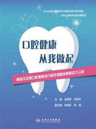 《口腔健康 从我做起:第四次全国口腔健康流行病学调查结果解读大众版》-台保军