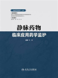 《静脉药物临床应用药学监护》-张健
