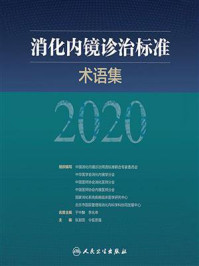 《消化内镜诊治标准术语集.2020》-中国消化内镜诊治用语标准联合专家委员会-mobi、epub、azw3、pdf电子书免费下载/宝阳读书小站