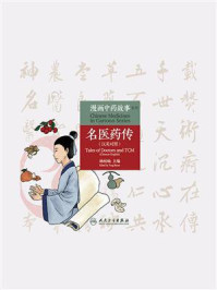 《漫画中药故事系列:名医药传(汉英对照)》-杨柏灿