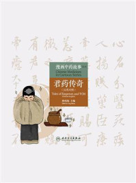 《漫画中药故事系列:君药传奇(汉英对照)》-杨柏灿-mobi、epub、azw3、pdf电子书免费下载/宝阳读书小站