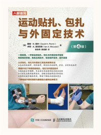 《运动贴扎、包扎与外固定技术(第4版)》-戴维·H. 佩林
