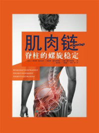 《肌肉链:脊柱的螺旋稳定》-理查德·施米西科