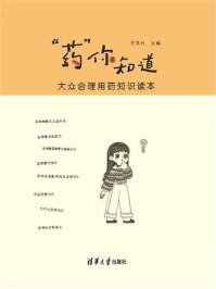 《“药”你知道:大众合理用药知识读本》-王东兴