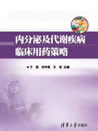 《内分泌及代谢疾病临床用药策略》-于湛-mobi、epub、azw3、pdf电子书免费下载/宝阳读书小站