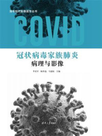 《冠状病毒家族肺炎病理与影像》-李宏军-mobi、epub、azw3、pdf电子书免费下载/宝阳读书小站