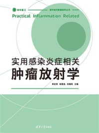 《实用感染炎症相关肿瘤放射学》-李宏军
