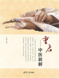 《重启:中医新解》-文勇