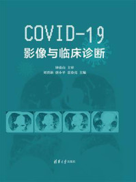 《COVID-19影像与临床诊断》-钟南山