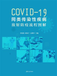 《COVID-19同类传染性疾病:放射防疫流程图解》-李优伟