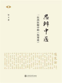 《思辨中医：一位西医眼中的《伤寒论》》-宋玉