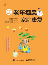 《老年痴呆家庭康复》-胡昔权