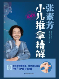 《张素芳小儿推拿精解(视频版)》-周奕琼