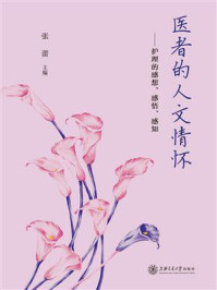 《医者的人文情怀:护理的感想、感悟、感知》-张蕾