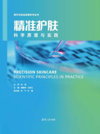 《精准护肤:科学原理与实践》-刘玮