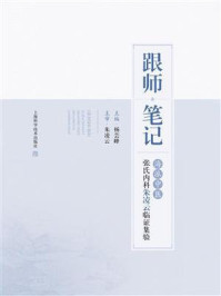《跟师笔记:海派中医张氏内科朱凌云临证集验》-杨芸峰