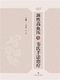 《颈性高血压与韦氏手法治疗》-韦贵康
