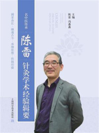 《名中医传承:陈雷针灸学术经验辑要》-陈雷
