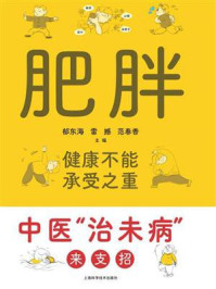 《肥胖,健康不能承受之重:中医“治未病”来支招》-郁东海