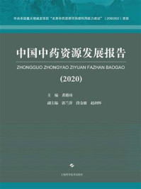 《中国中药资源发展报告(2020)》-黄璐琦