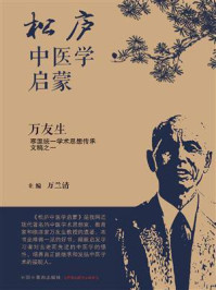 《松庐中医学启蒙:万友生寒温统一学术思想传承文稿之一》-万兰清