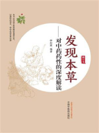 《发现本草:对中药药性的深度解读》-钟知霖