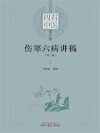 《伤寒六病讲稿(第3册)》-林盛进