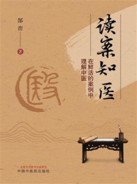 《读案知医:在鲜活的案例中理解中医》-郜峦