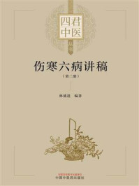 《伤寒六病讲稿(第2册)》-林盛进