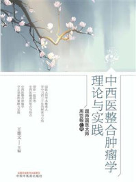 《中西医整合肿瘤学理论与实践:跟师国医大师周岱翰心得》-王雄文