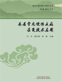 《基层常见慢性疾病康复技术应用》-刘杰-mobi、epub、azw3、pdf电子书免费下载/宝阳读书小站