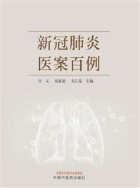 《新冠肺炎医案百例》-付义