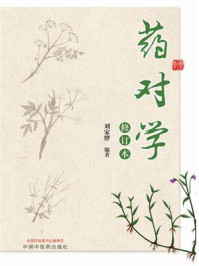 《药对学(修订本)》-刘家骅