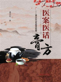 《医案医话膏方:袁兴石50年临床经验》-袁兴石