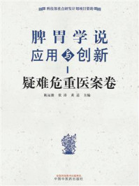 《脾胃学说应用与创新:疑难危重医案卷》-陈远能